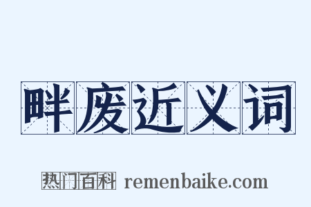 畔废近义词是什么意思的图片